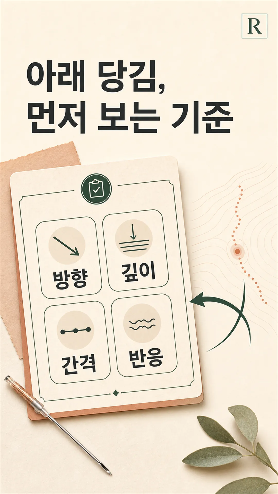 새살침 전 자가 점검 체크리스트
