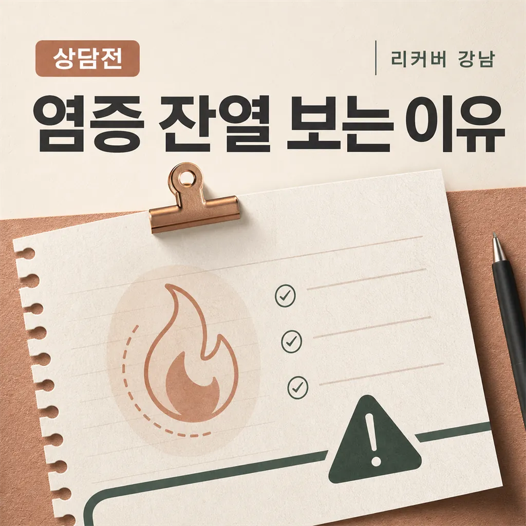 썸네일 - 선릉역 새살침 상담 전 염증 잔열을 보는 이유