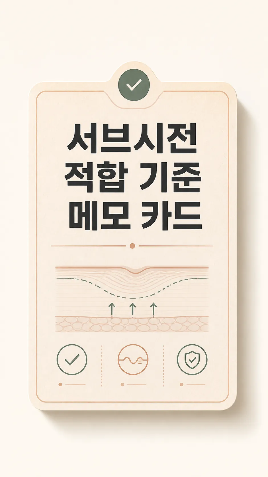 서브시전 적합 기준 메모 카드 클로즈업