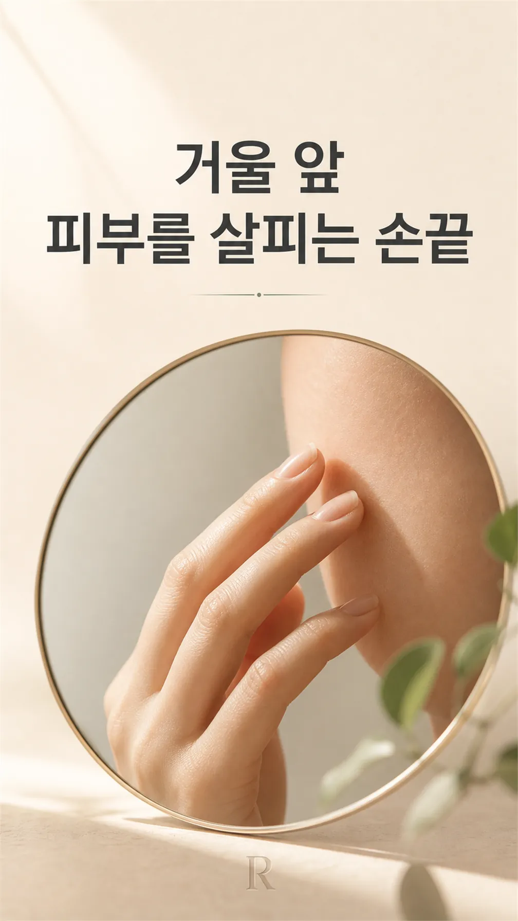 거울 앞 피부를 살피는 손끝 클로즈업