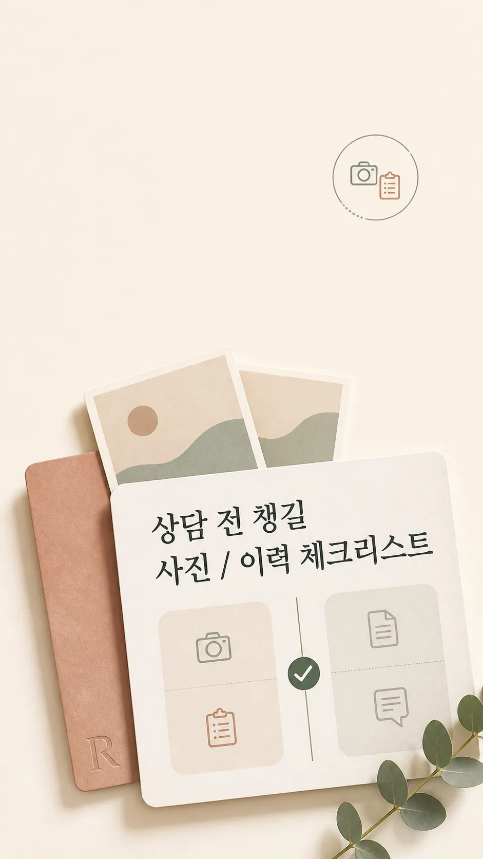 상담 전 챙길 사진·이력 체크리스트