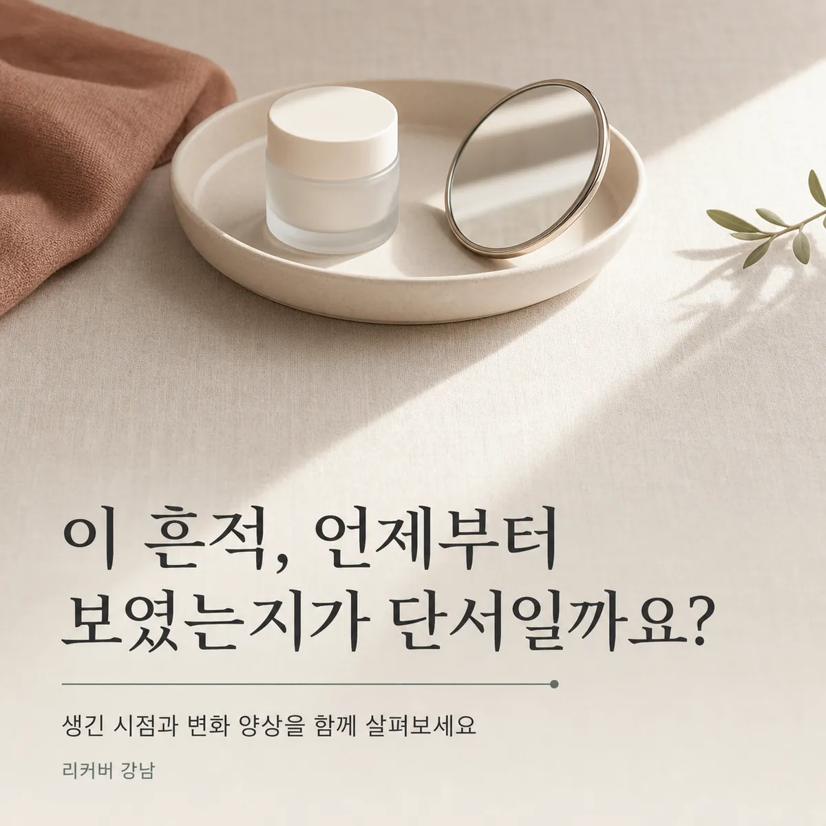 썸네일 - 강남 여성 색소침착, 언제부터 생겼는지로 살펴보는 기준