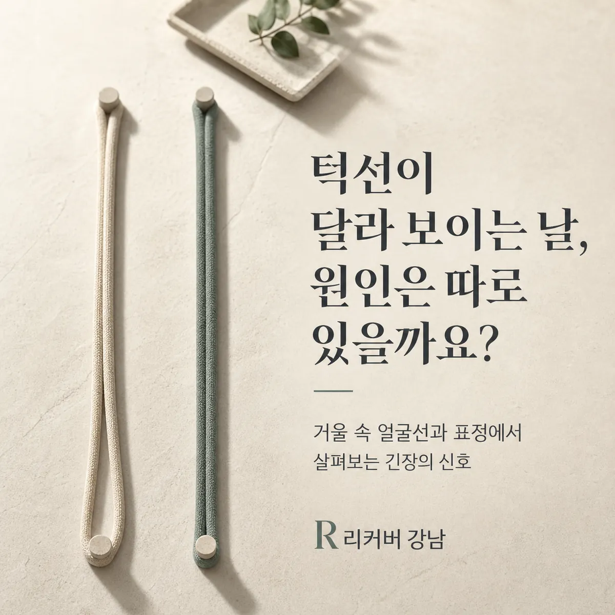 썸네일 - 강남 직장인 저작근 긴장, 거울 앞에서 확인할 변화들