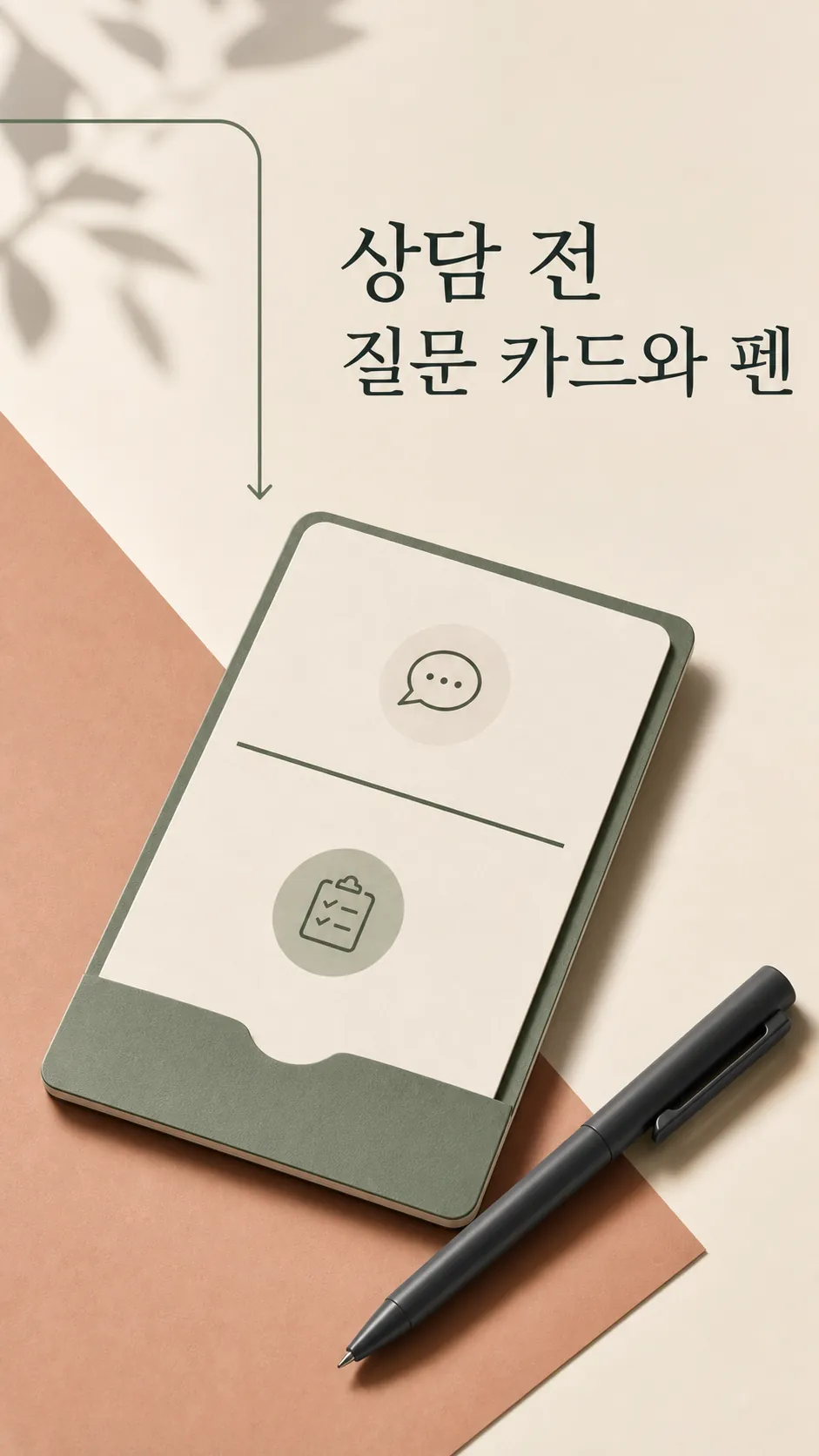 상담 전 질문 카드와 펜