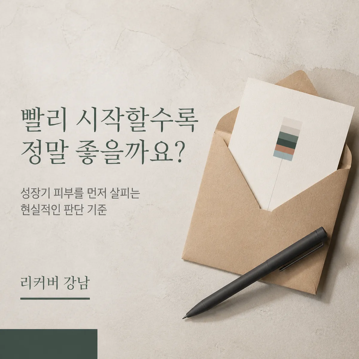 썸네일 - 강남 청소년 새살침, 서두르기 전 오해와 실제 판단 순서