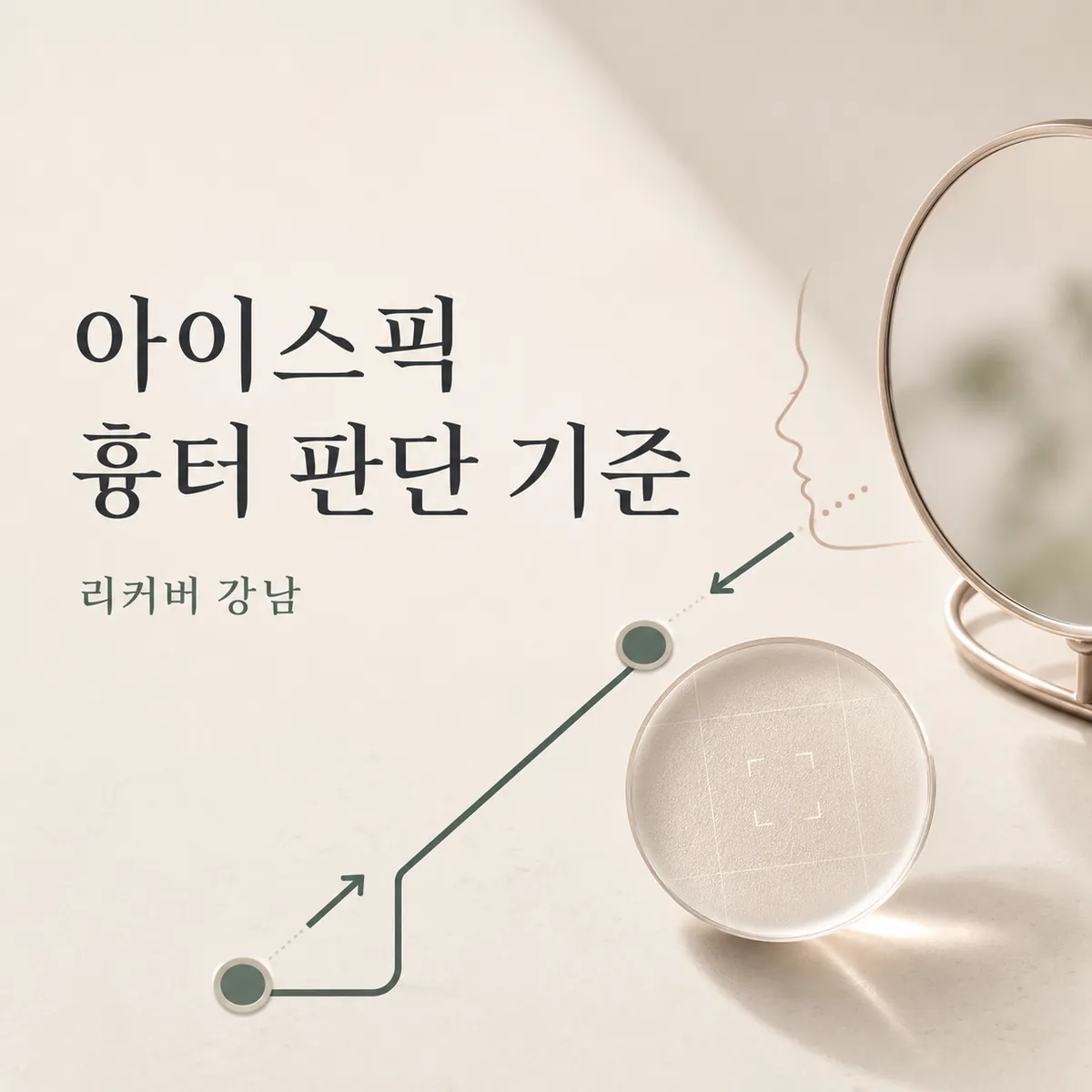 썸네일 - 강남 청소년 아이스픽 흉터, 집에서 확인하는 피부 상태 순서