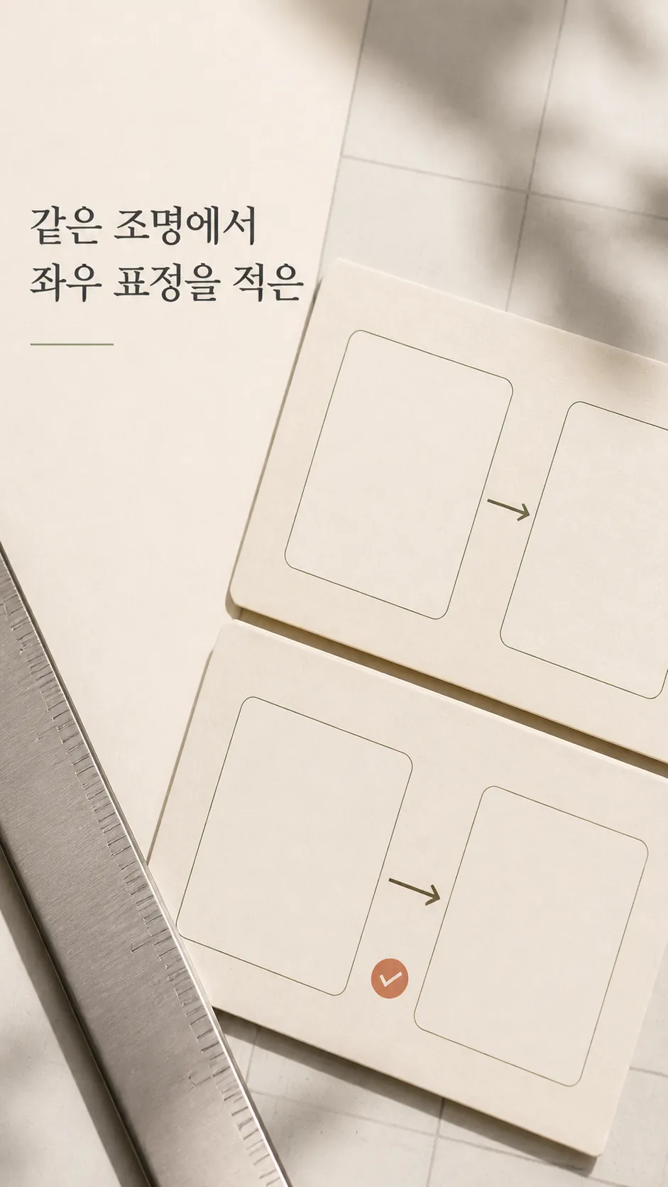 같은 조명에서 좌우 표정을 적은 날짜별 메모지