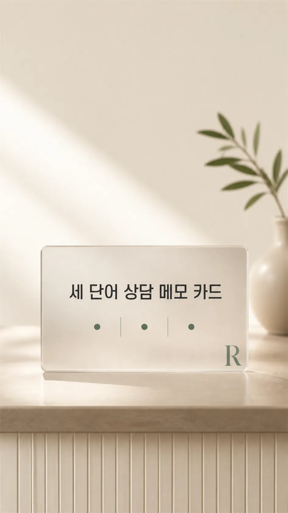 세 단어 상담 메모 카드