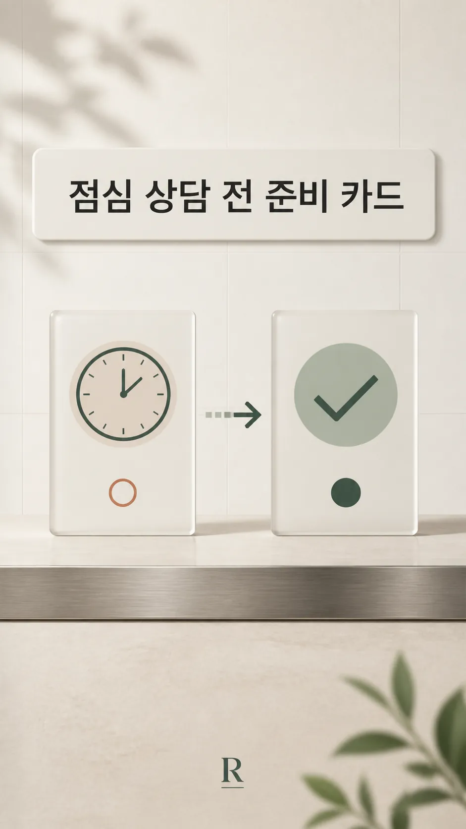 점심 상담 전 준비 카드