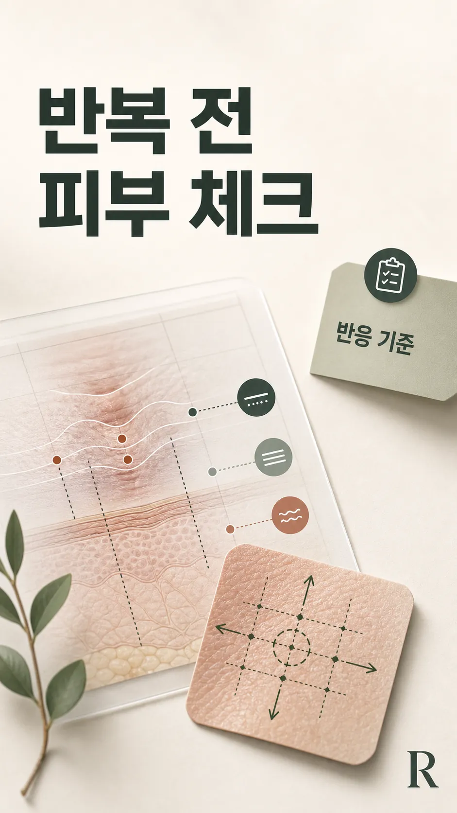 회복 반응 비교 항목을 정리한 기준 카드