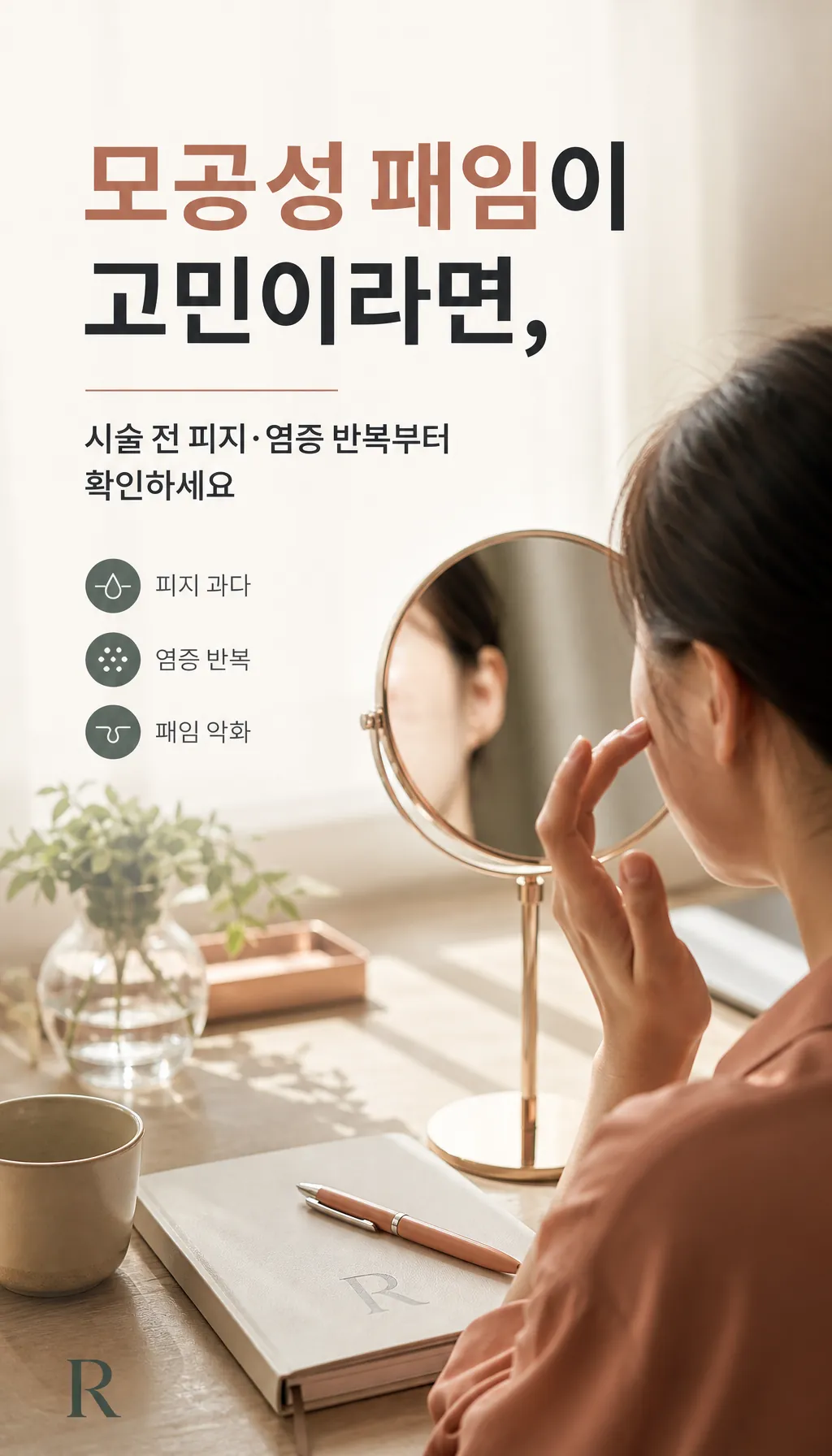 거울 앞 피부 고민을 확인하는 환자 실루엣