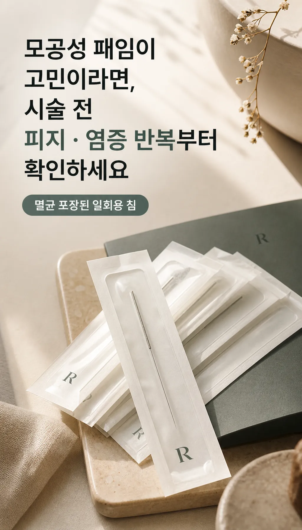 멸균 포장된 일회용 침 패키지 정물