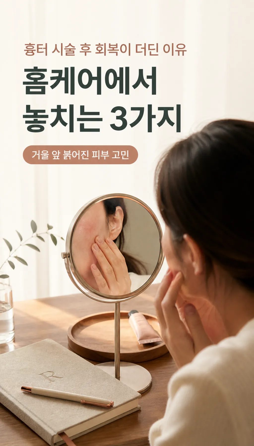거울 앞 붉어진 피부 고민