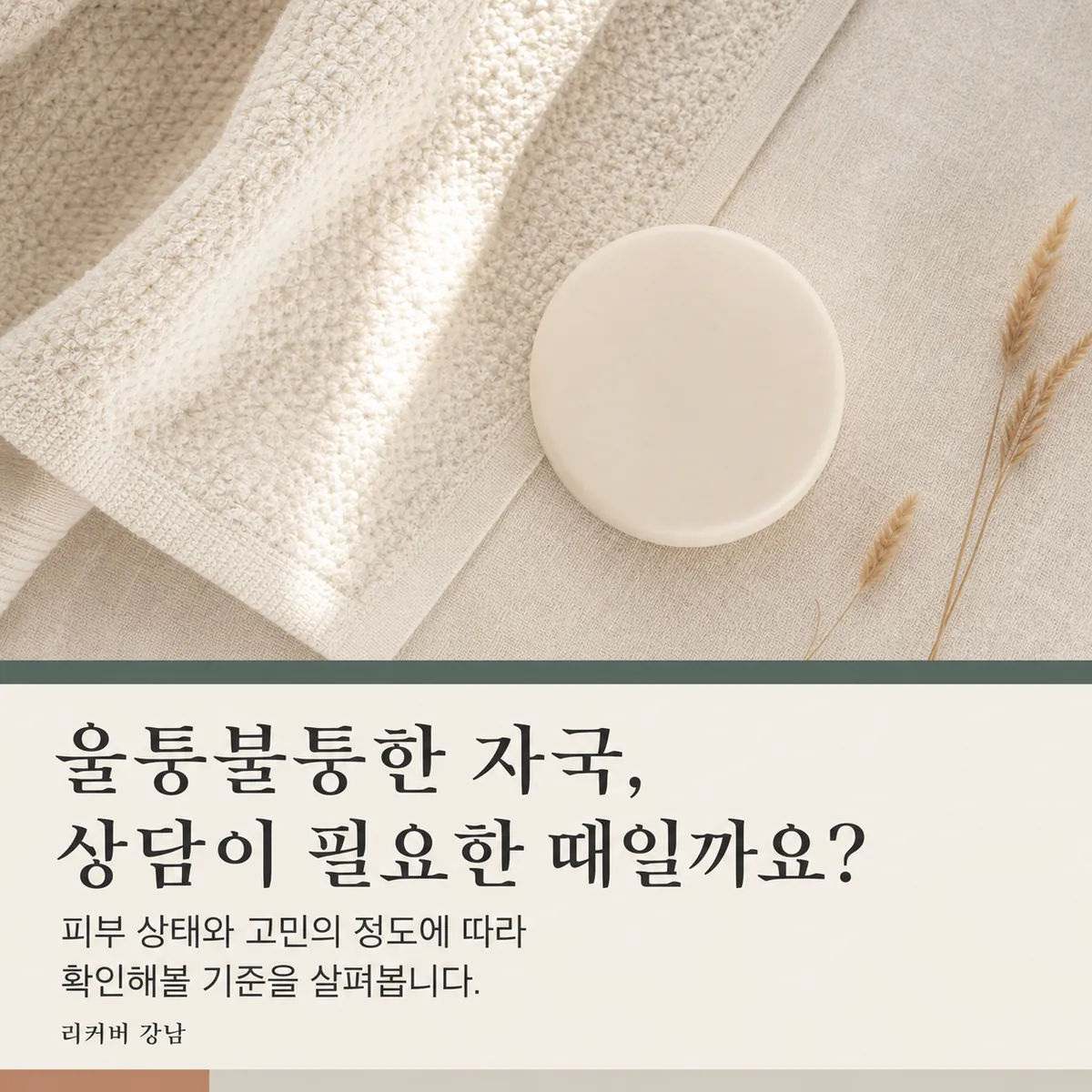 썸네일 - 강남 20대 롤링 흉터, 상담을 생각해볼 상황은 무엇일까