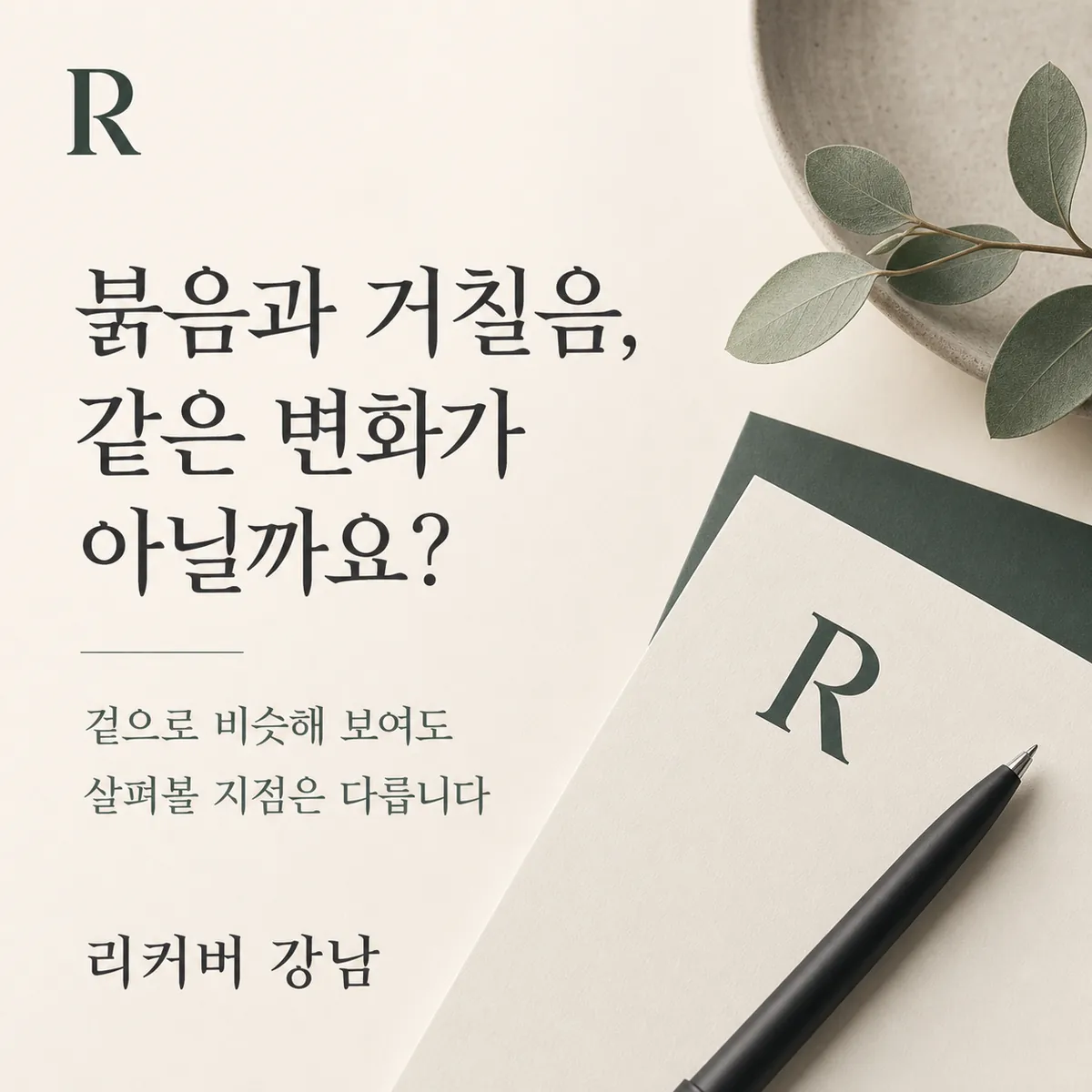 썸네일 - 강남 20대 새살침, 헷갈리는 피부 변화 두 가지를 구분하는 법