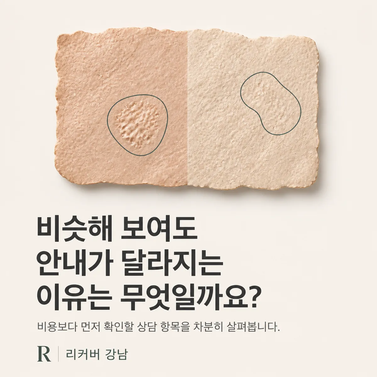 썸네일 - 강남 30대 새살침 가격, 비슷한 고민에서 달라지는 상담 기준