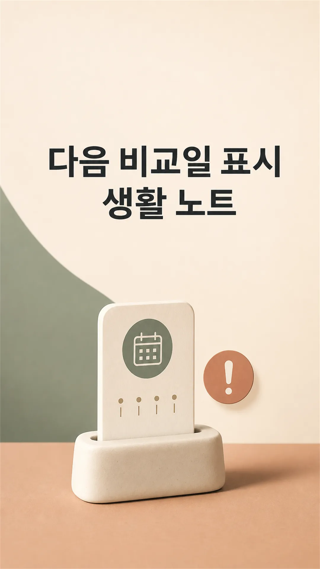 다음 비교일 표시 생활 노트