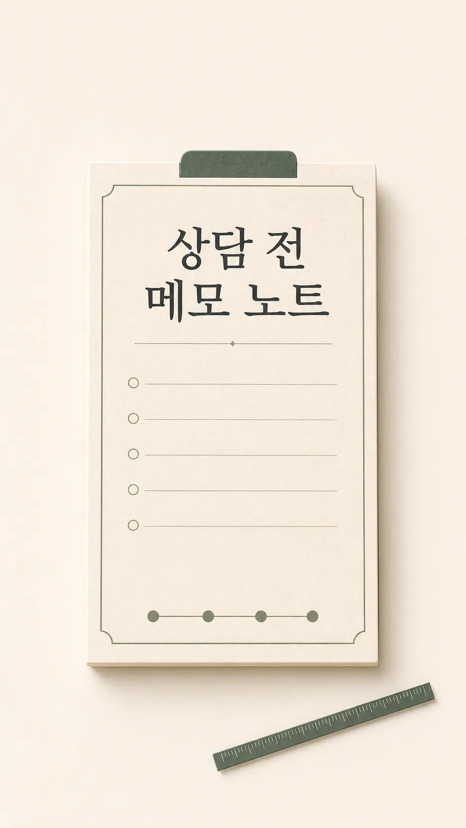 상담 전 메모 노트