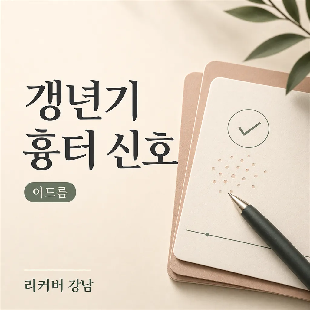 썸네일 - 갱년기 여드름흉터 시술, 놓치기 쉬운 변화 신호