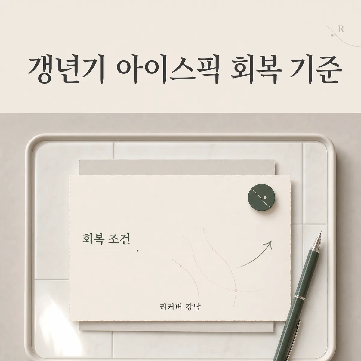 썸네일 - 갱년기 아이스픽, 예전과 다르게 살펴야 할 회복 조건
