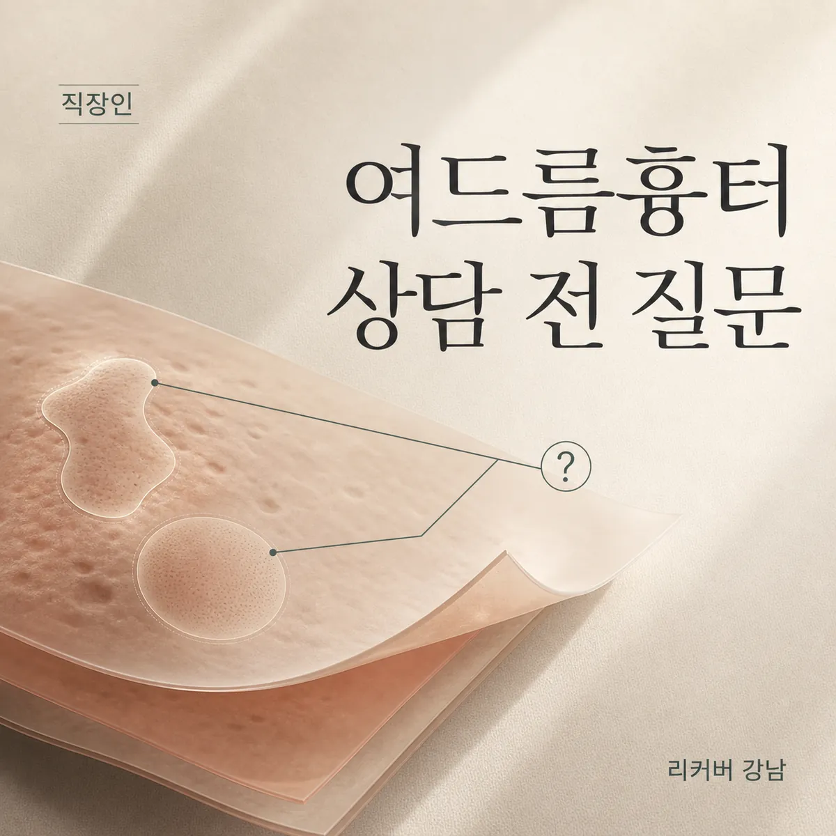 썸네일 - 직장인 염증성 여드름흉터, 상담 전에 정리할 한 가지 질문
