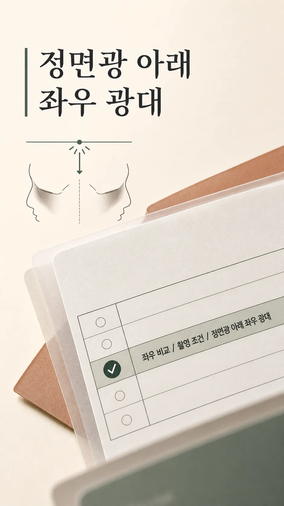 정면광 아래 좌우 광대 높이 차이로 그림자가 갈리는 단면 모식도