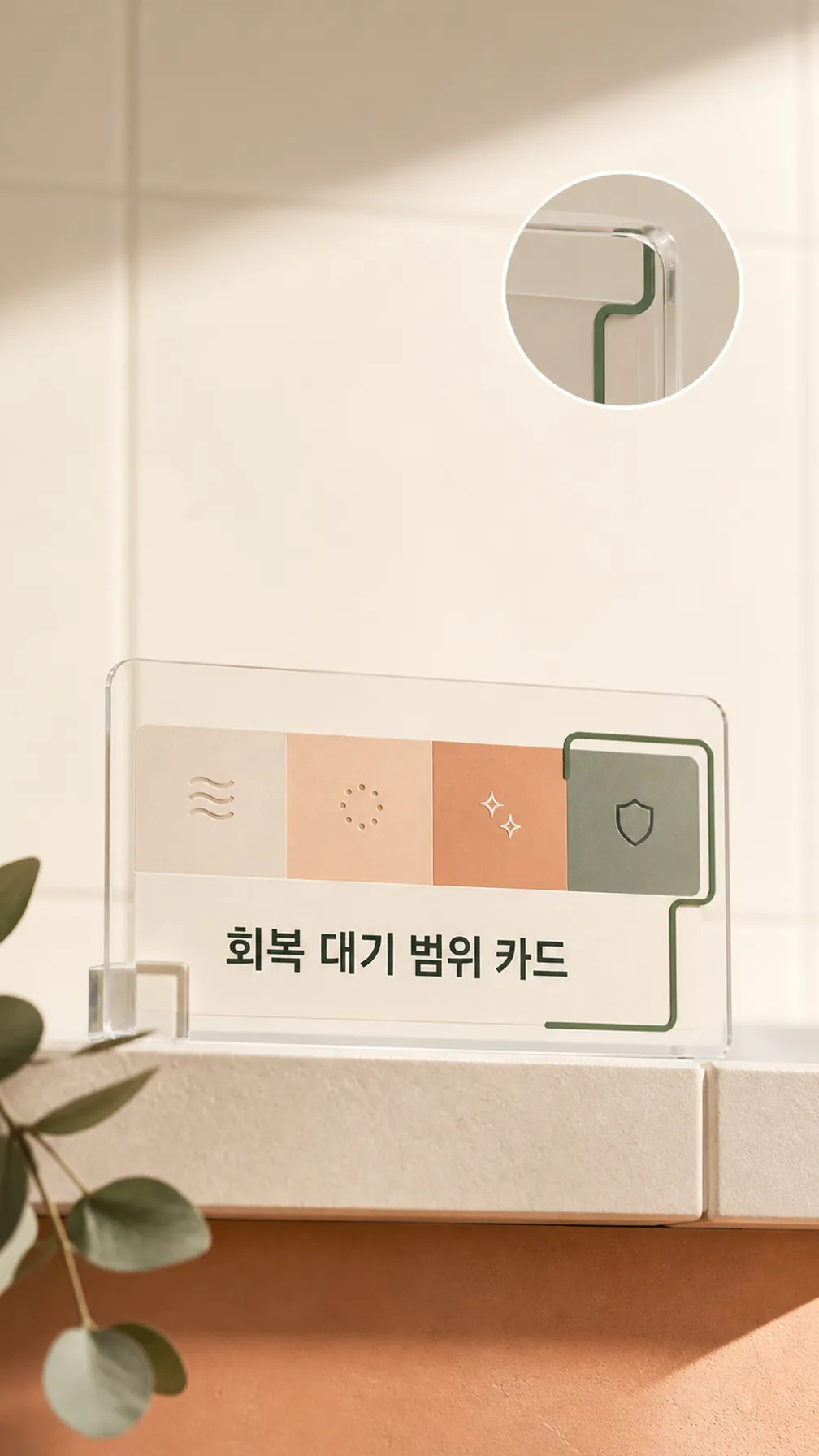 회복 대기 범위 카드