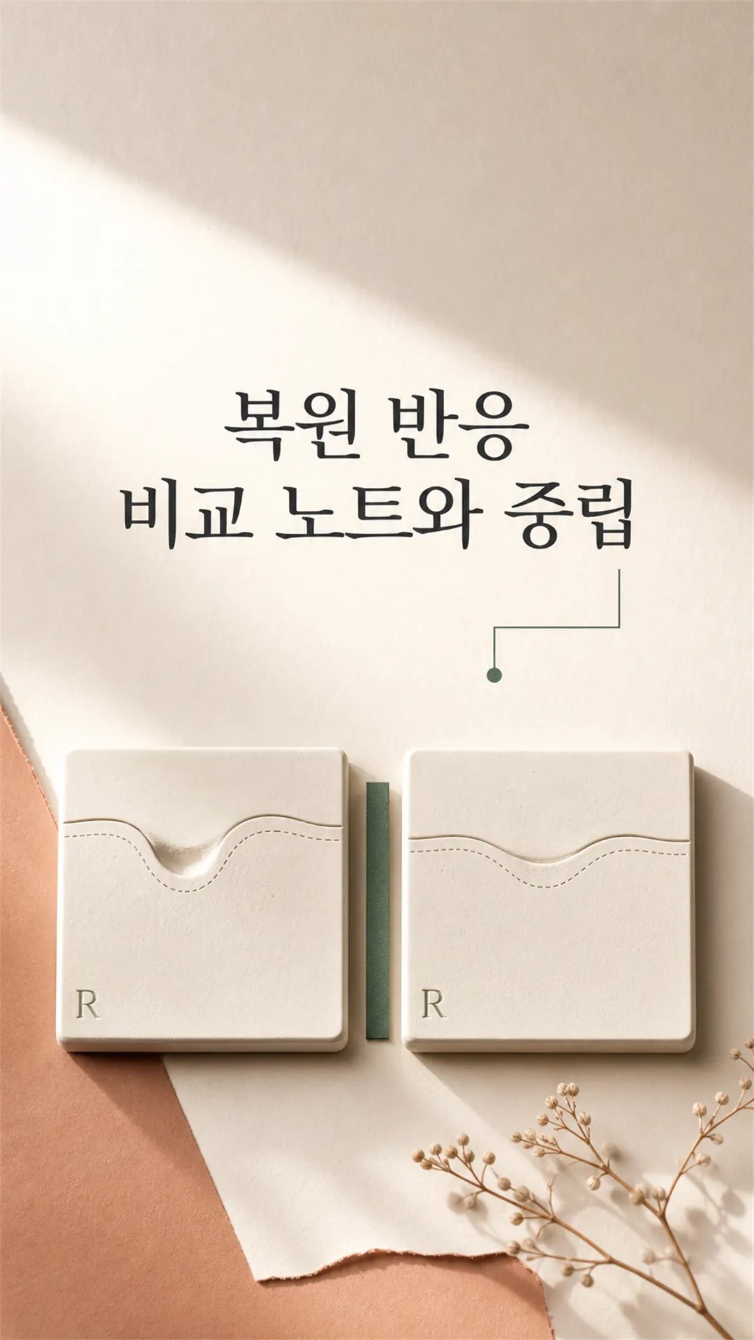 복원 반응 비교 노트와 중립 정물