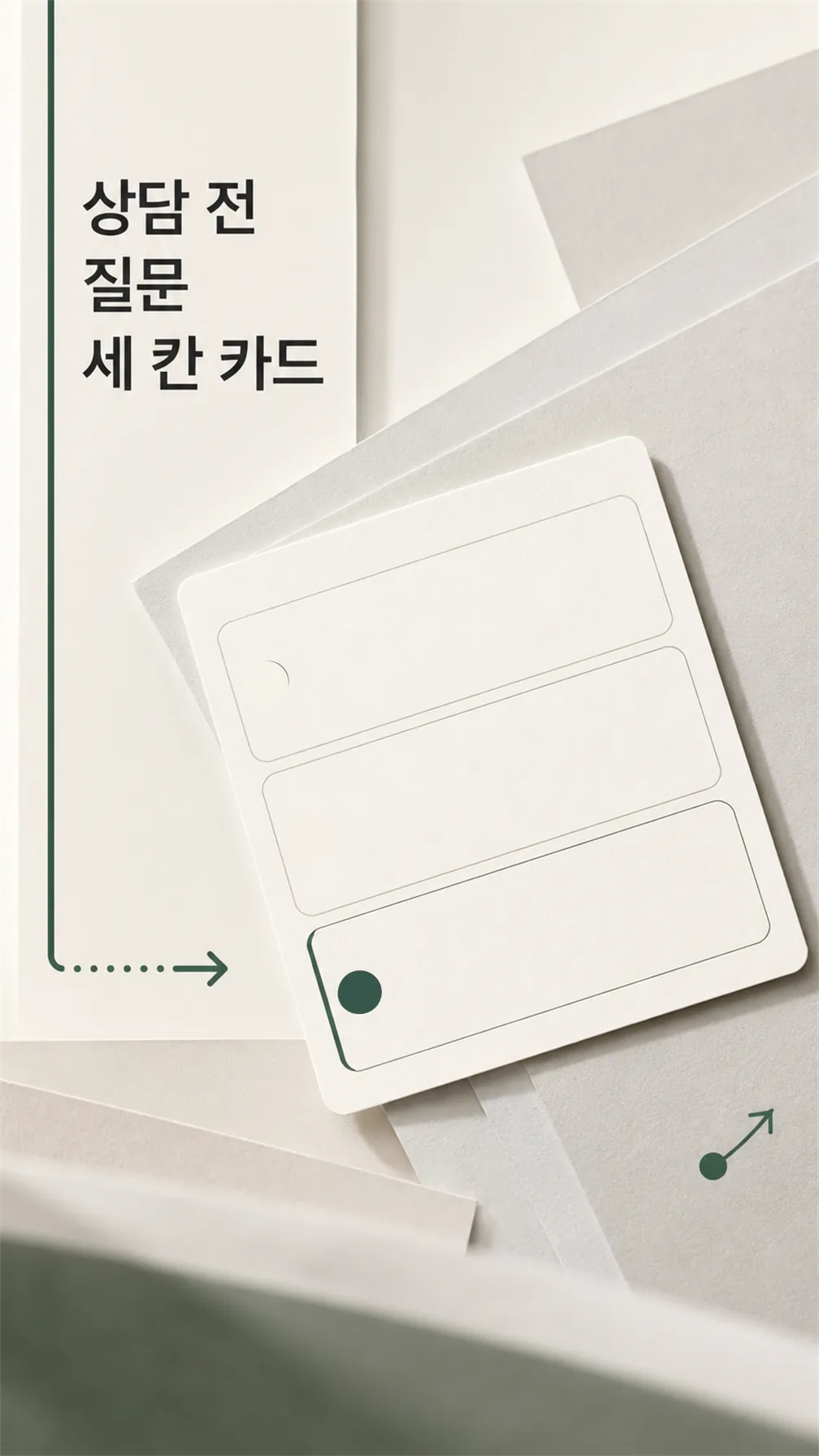 상담 전 질문 세 칸 카드