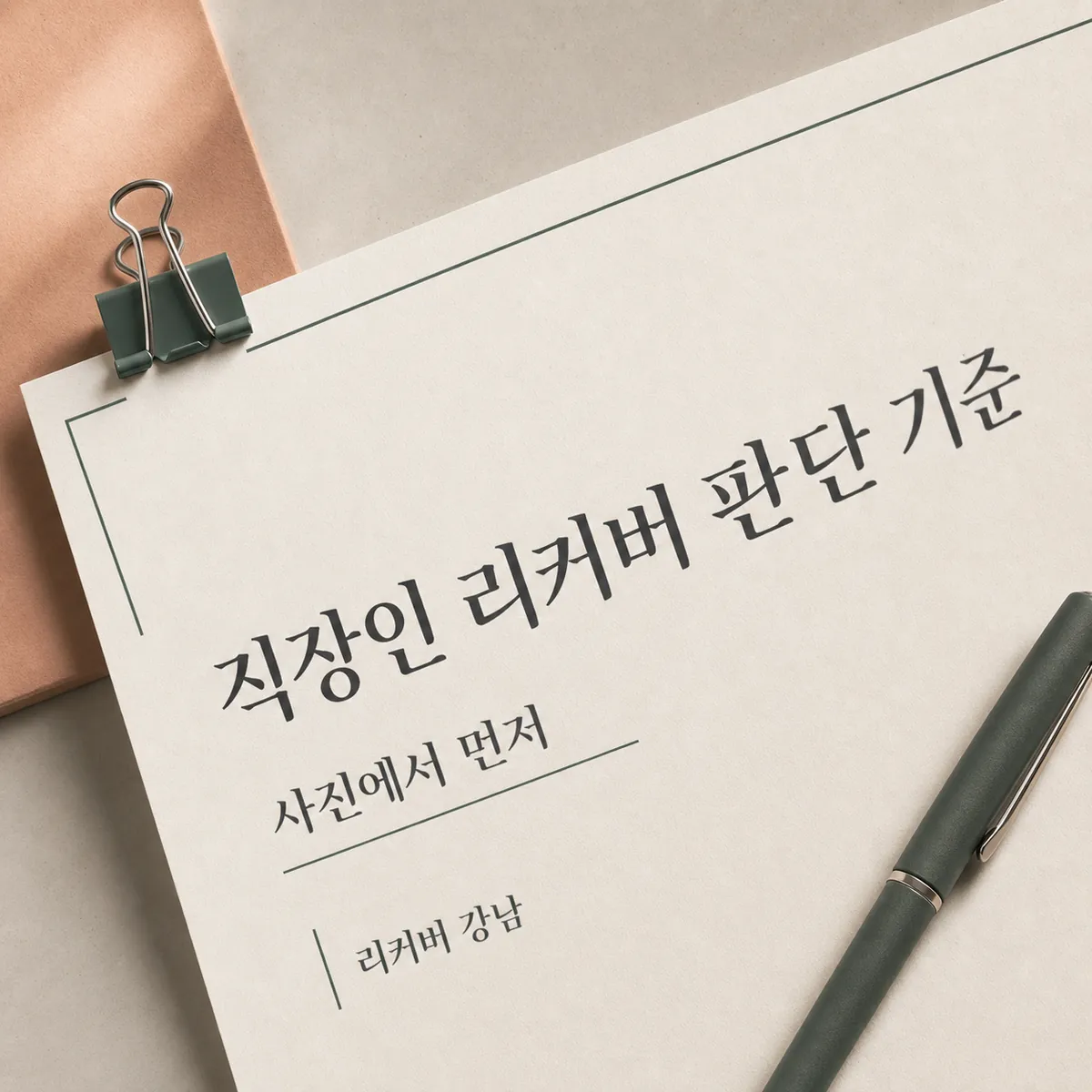 썸네일 - 직장인 리커버 슬림, 사진에서 먼저 나눠볼 차이
