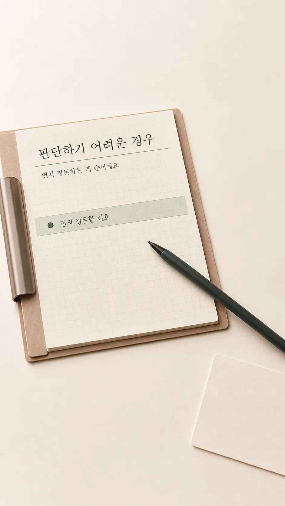 판단하기 어려운 경우 경과 정리 노트