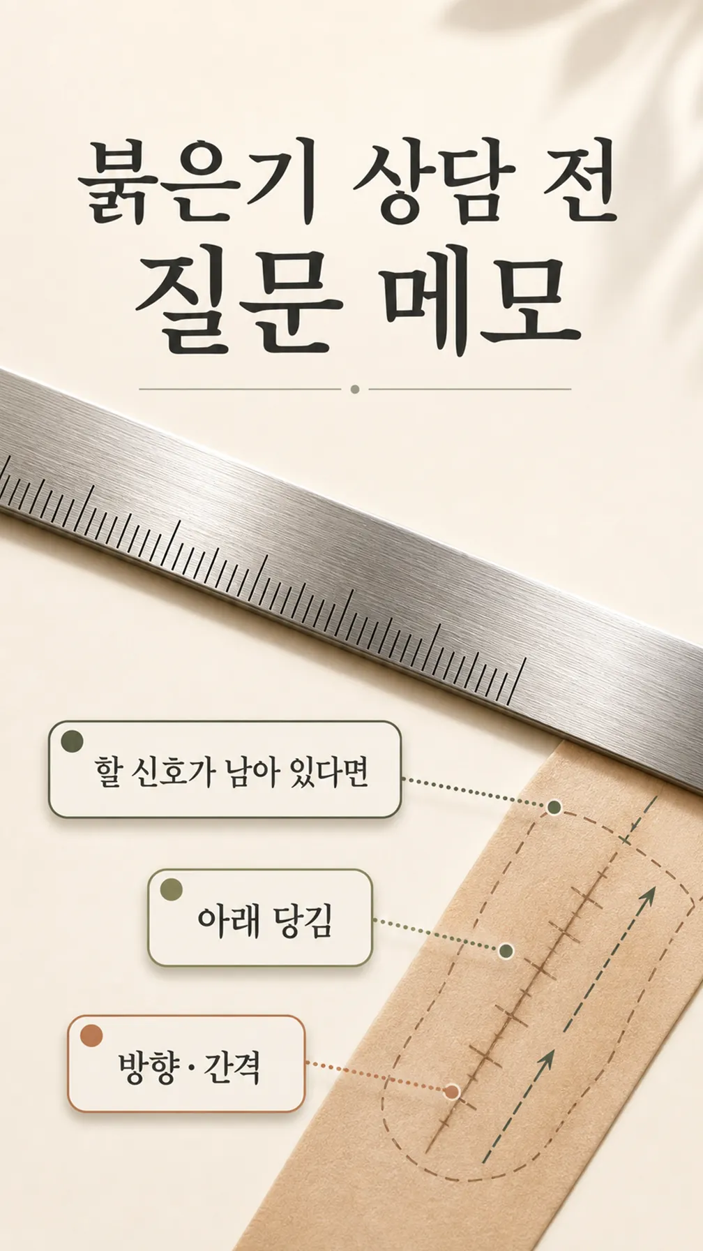 붉은기 상담 전 질문 메모