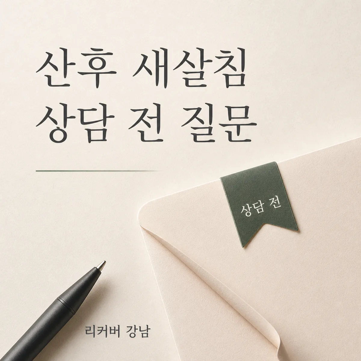 썸네일 - 산후 새살침, 상담 전에 정리할 한 가지 질문
