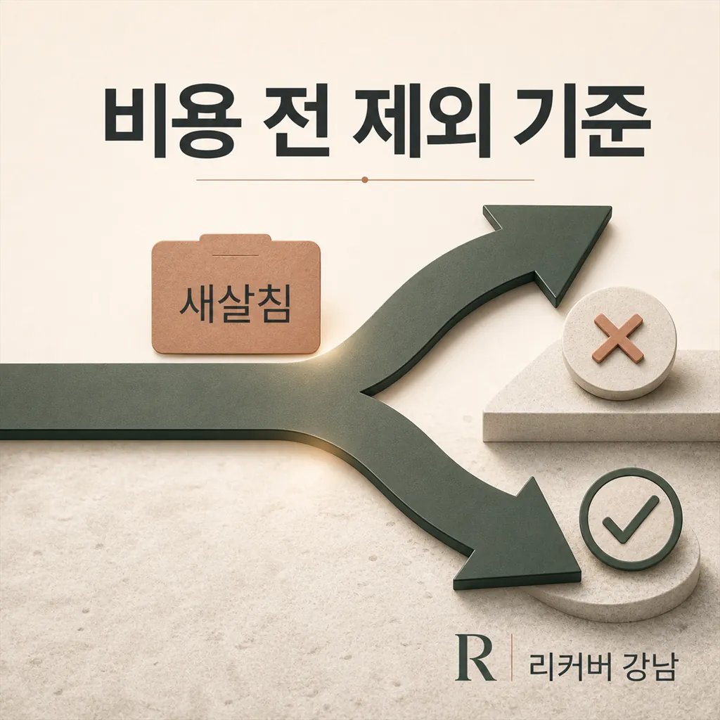 썸네일 - 선릉역 새살침, 비용보다 제외할 항목은?