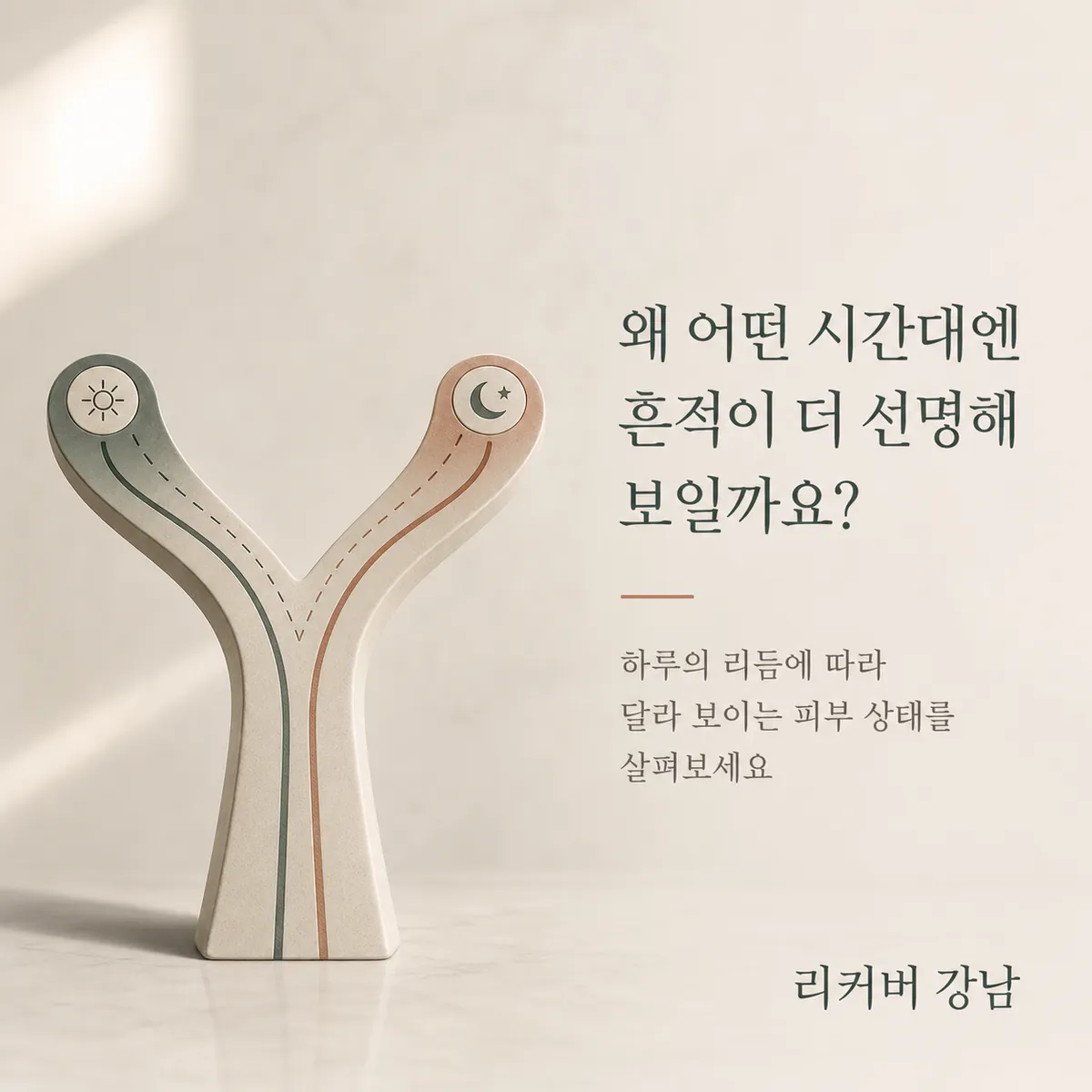 썸네일 - 강남 여성 새살침, 하루 중 더 도드라져 보이는 때가 있다면