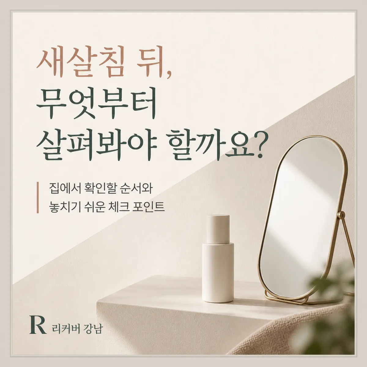썸네일 - 새살침 후 집에서 살펴보는 순서와 체크할 점