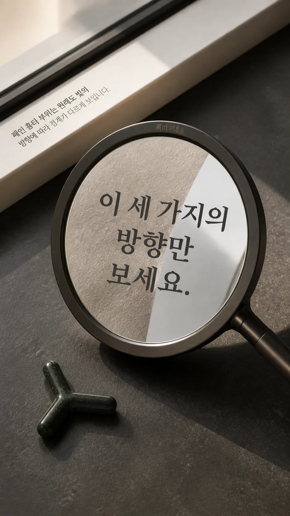 확대 거울로 들여다보기·잦은 손대기처럼 회복 중 미뤄 둘 행동 메모
