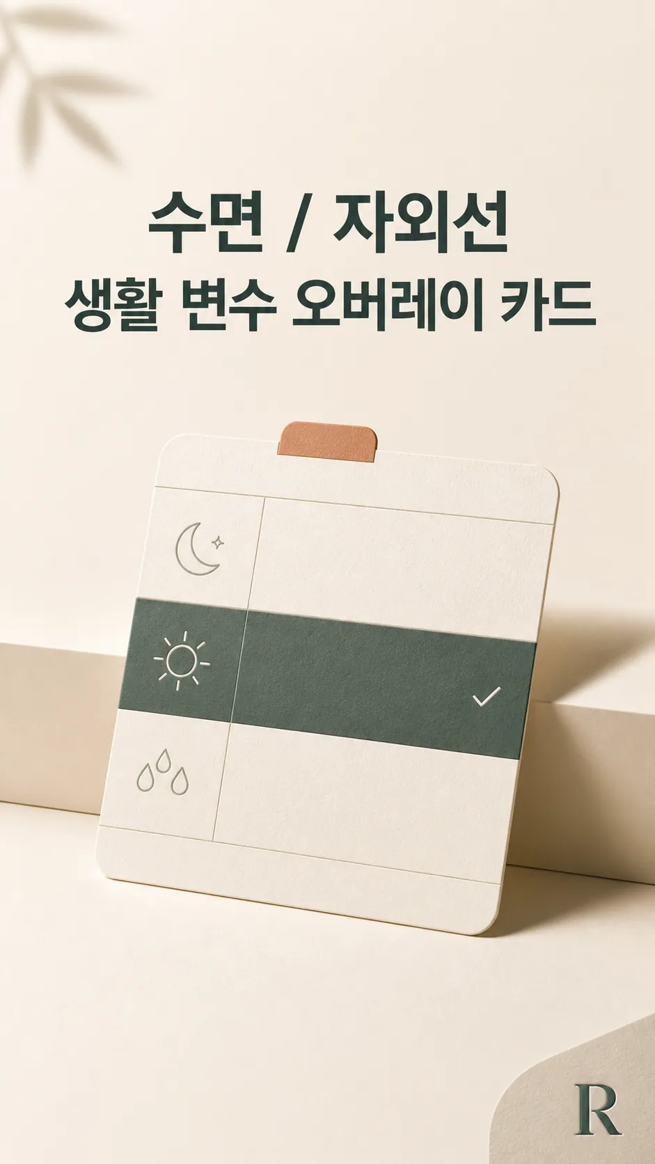 수면·땀·자외선 생활 변수 오버레이 카드
