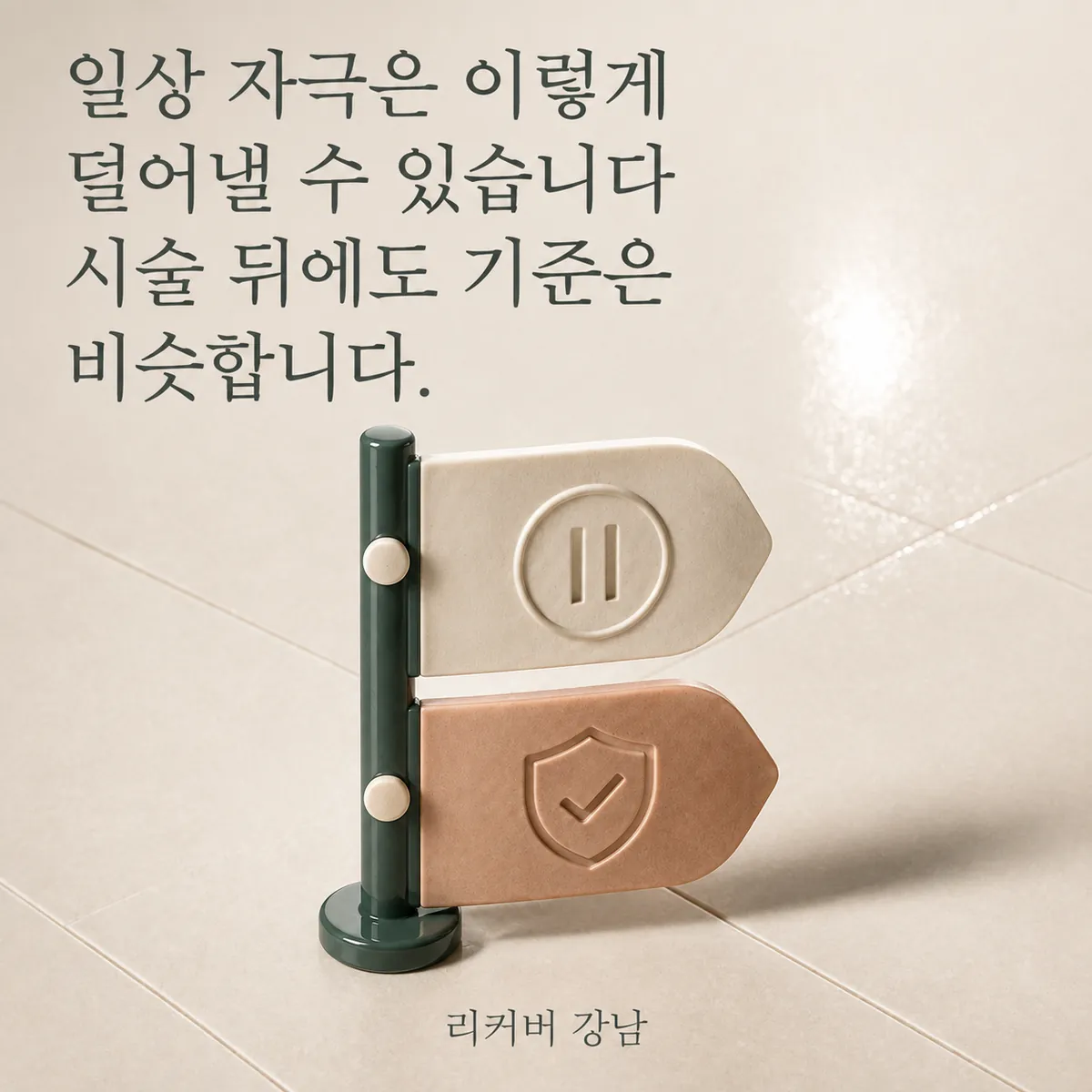 썸네일 - 서브시전 전후 피부 자극을 줄여야 하는 시점