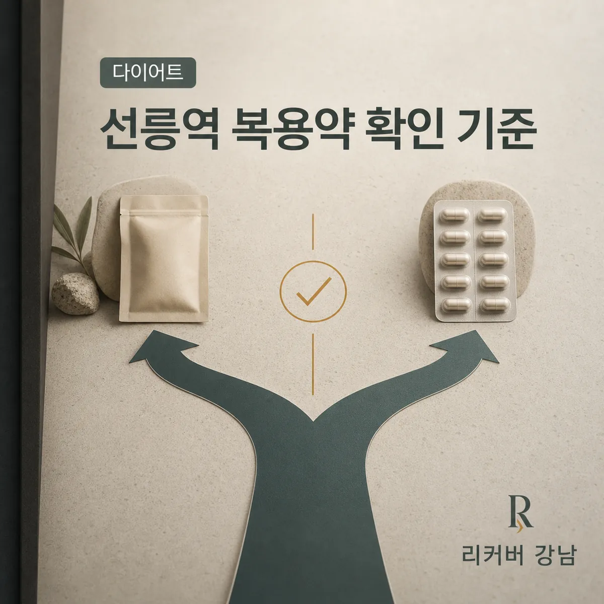 썸네일 - 선릉역 다이어트 한약, 복용 약 확인부터