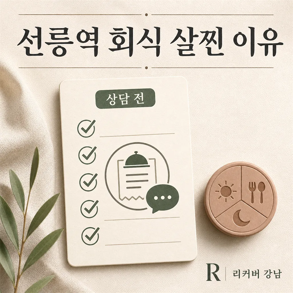 썸네일 - 선릉역 다이어트 상담 전 회식 패턴 점검