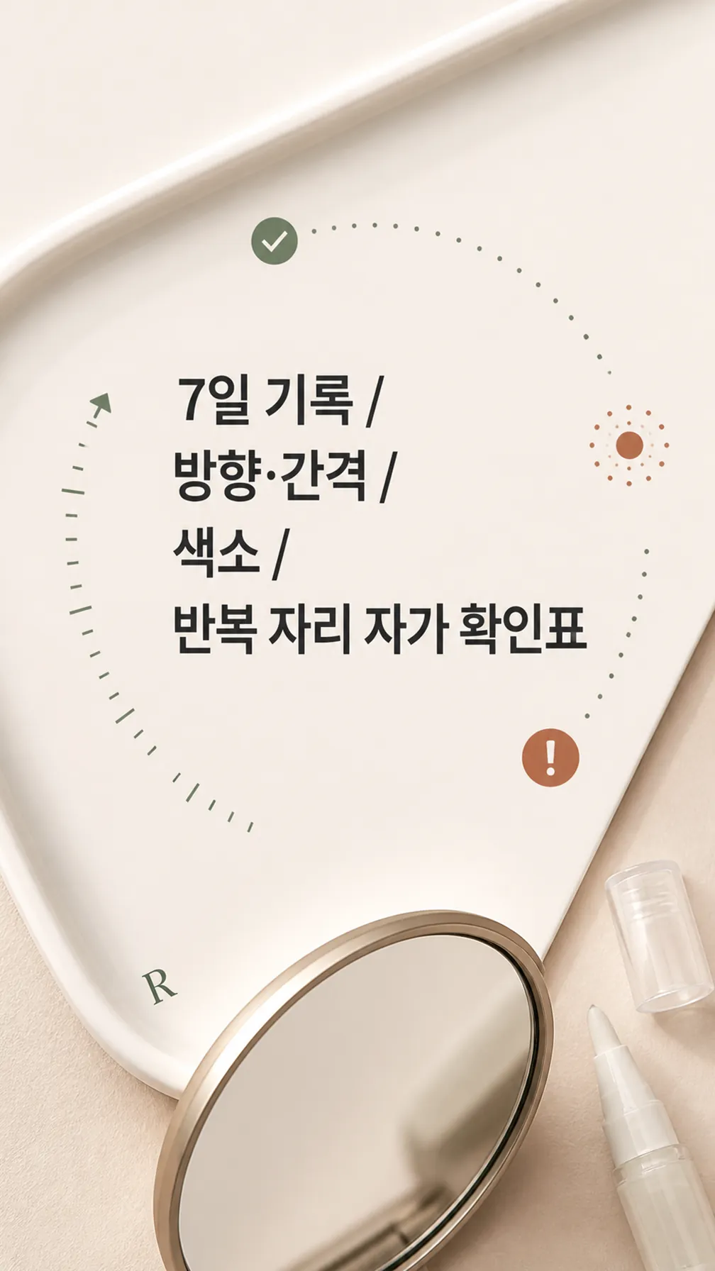반복 자리 자가 확인표