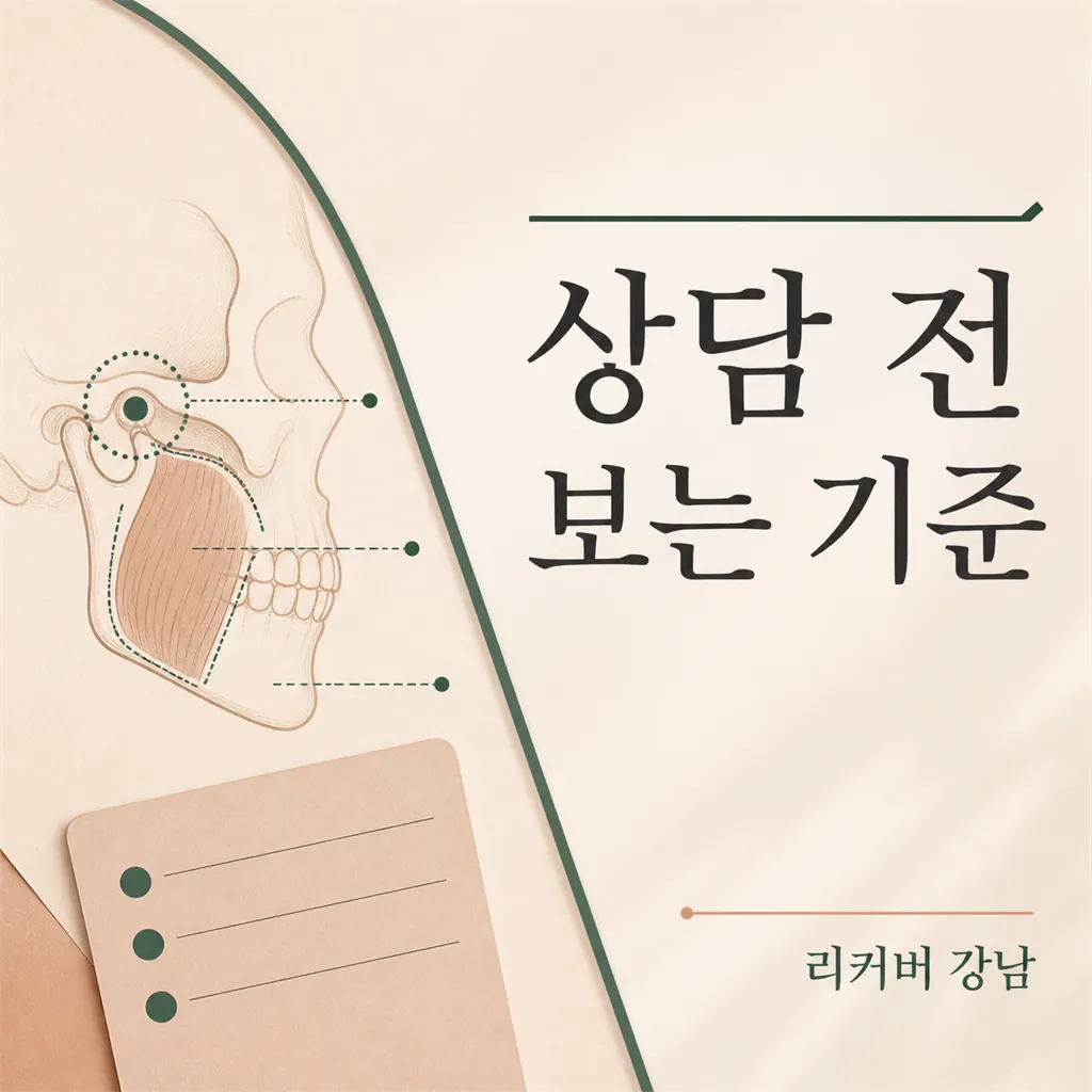 썸네일 - 선릉 상담에서 웃는 얼굴보다 먼저 보는 것