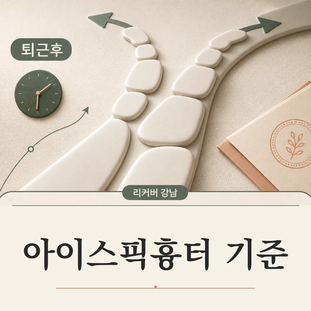 썸네일 - 선릉 직장인 아이스픽, 퇴근 후 묻는 질문