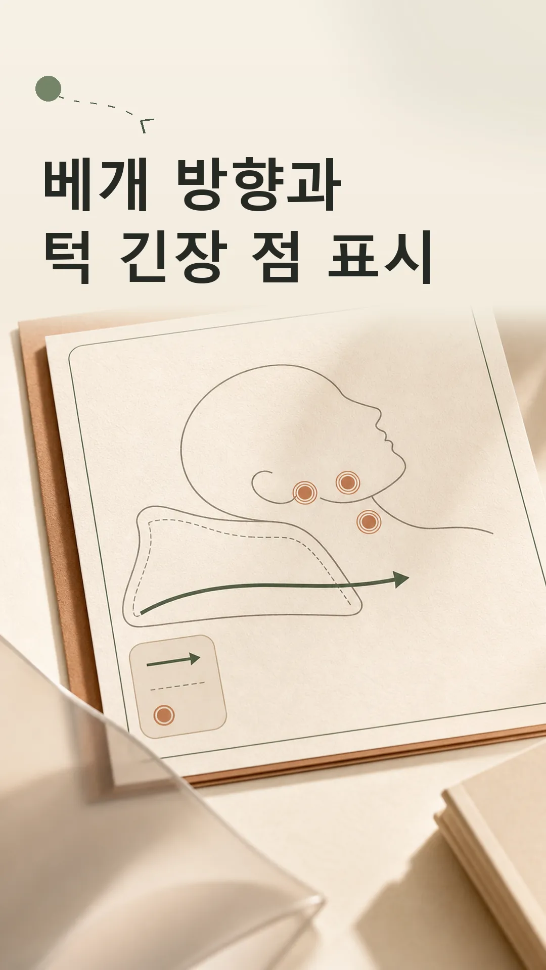 베개 방향과 턱 긴장 점 표시