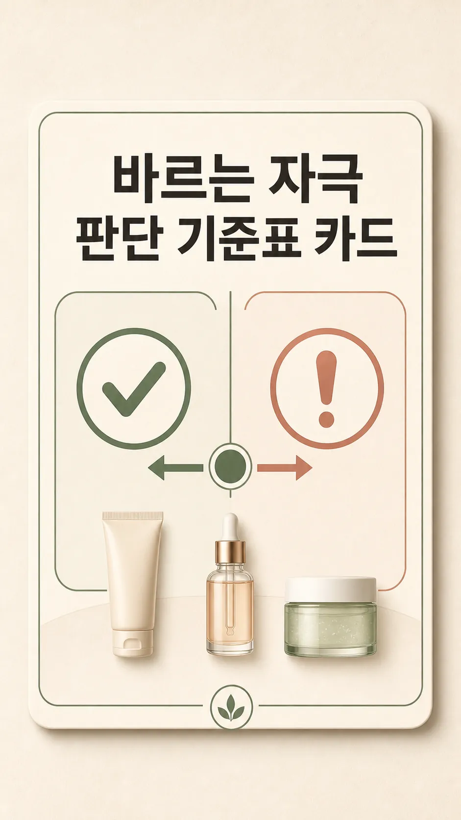 바르는 자극 판단 기준표 카드