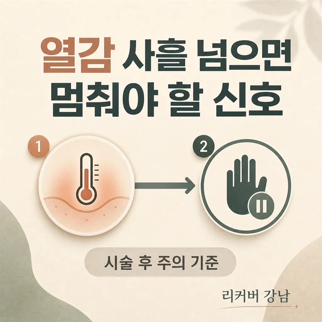 썸네일 - 시술 후 열감이 사흘 넘으면 멈춰야 하는 이유