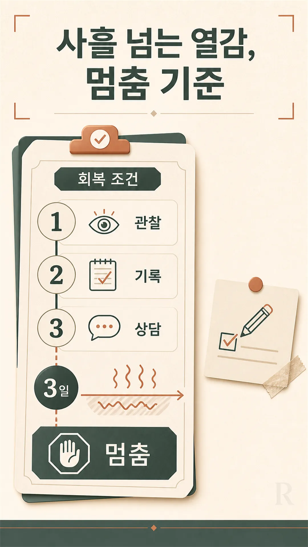 회복 기록 카드 3줄 체크 클로즈업