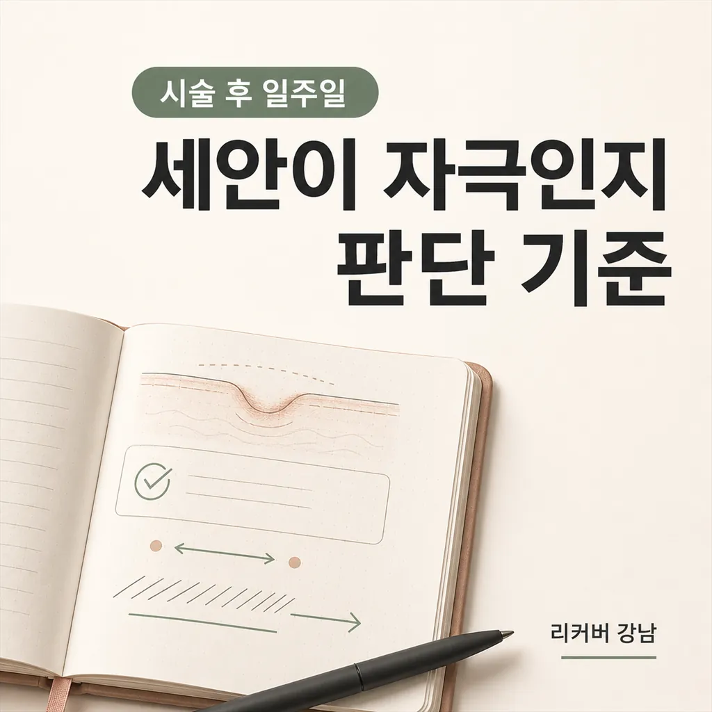 썸네일 - 시술 후 세안이 자극인지 아닌지 D+7 기준으로 판단하는 법
