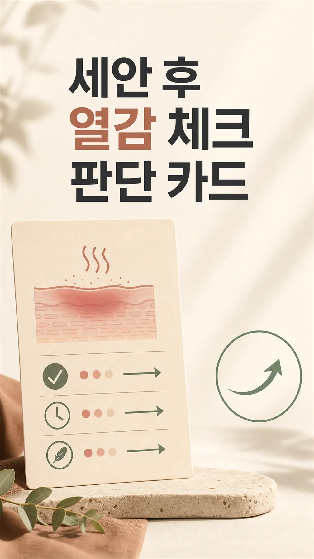 세안 후 열감 체크 판단 카드